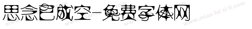 思念已成空字体转换