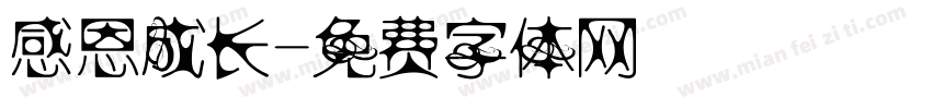 感恩成长字体转换