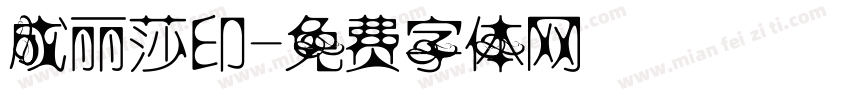 成丽莎印字体转换