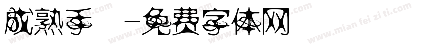 成熟手寫字体转换