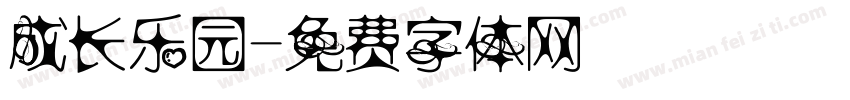 成长乐园字体转换