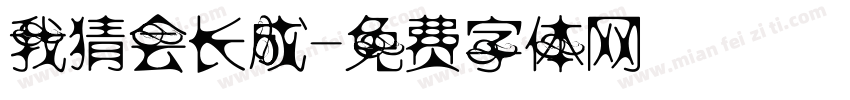 我猜会长成字体转换