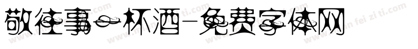 敬往事一杯酒字体转换