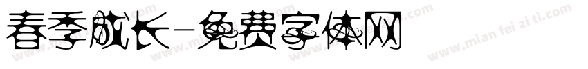 春季成长字体转换
