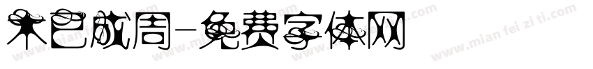木已成周字体转换