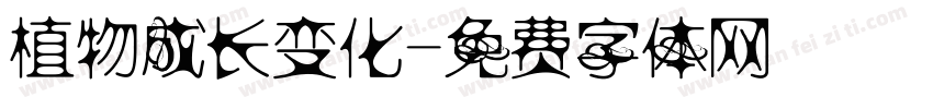植物成长变化字体转换