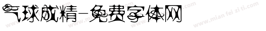 气球成精字体转换