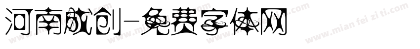 河南成创字体转换