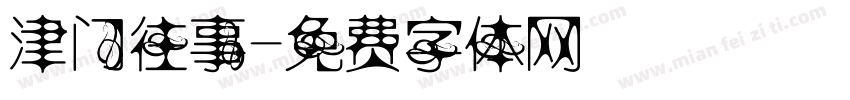 津门往事字体转换