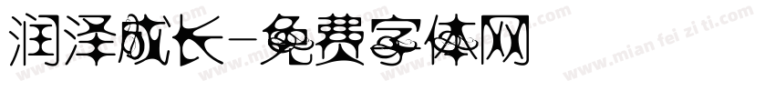 润泽成长字体转换