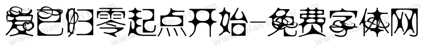 爱已归零起点开始字体转换 爱已归零起点开始字体转换