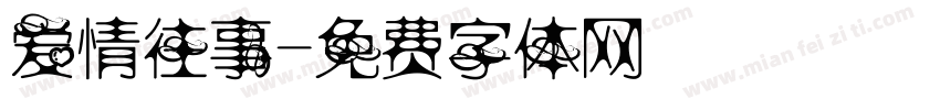 爱情往事字体转换 爱情往事字体转换