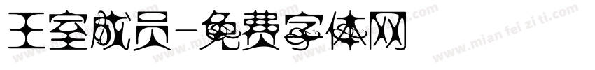 王室成员字体转换