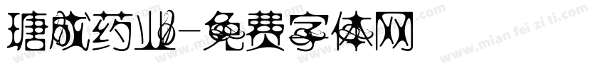 瑭成药业字体转换