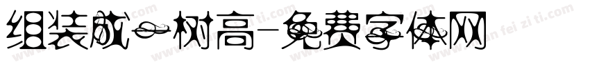 组装成一树高字体转换