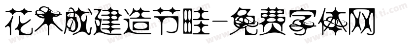 花木成建造节畦字体转换
