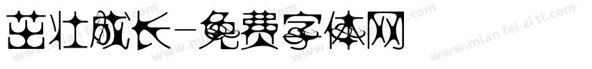 茁壮成长字体转换