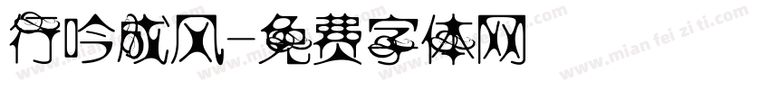 行吟成风字体转换