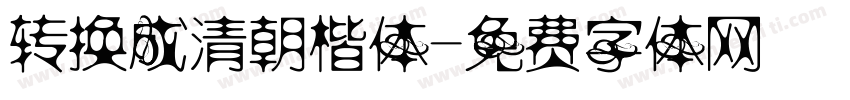 转换成清朝楷体字体转换