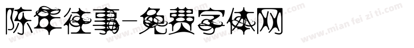 陈年往事字体转换