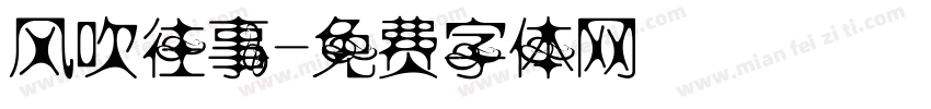 风吹往事字体转换