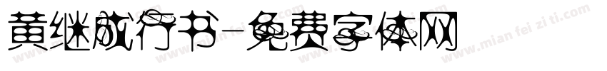 黄继成行书字体转换