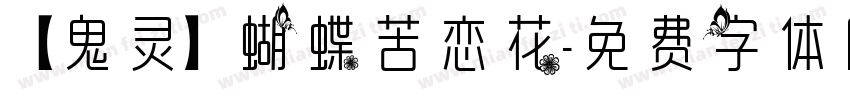 【鬼灵】蝴蝶苦恋花字体转换