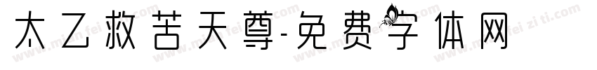 太乙救苦天尊字体转换