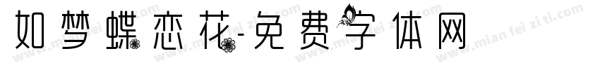 如梦蝶恋花字体转换