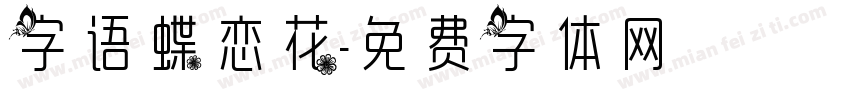 字语蝶恋花字体转换