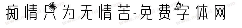 痴情只为无情苦字体转换