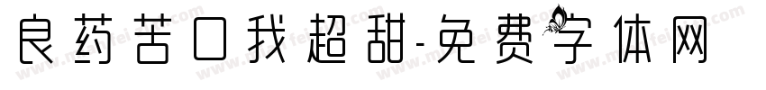 良药苦口我超甜字体转换