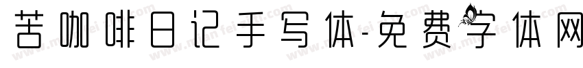 苦咖啡日记手写体字体转换