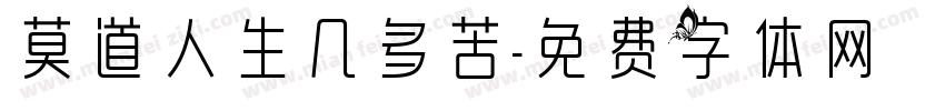 莫道人生几多苦字体转换