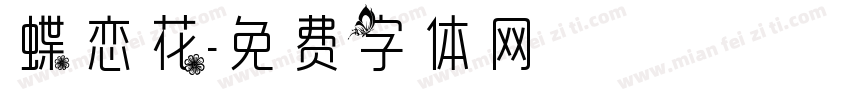 蝶恋花字体转换