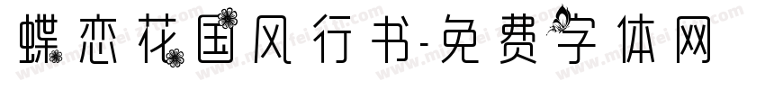 蝶恋花国风行书字体转换