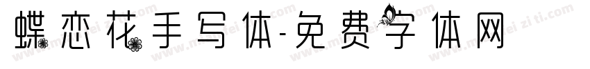 蝶恋花手写体字体转换