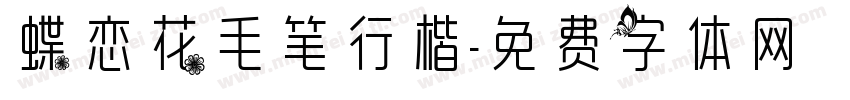 蝶恋花毛笔行楷字体转换
