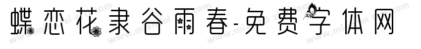 蝶恋花隶谷雨春字体转换