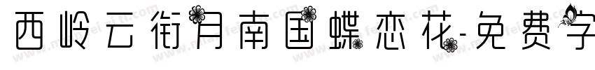西岭云衔月南国蝶恋花字体转换