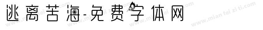 逃离苦海字体转换