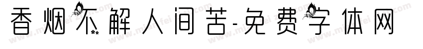 香烟不解人间苦字体转换