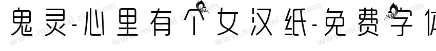 鬼灵-心里有个女汉纸字体转换