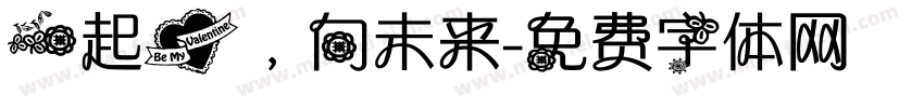 一起爱，向未来字体转换