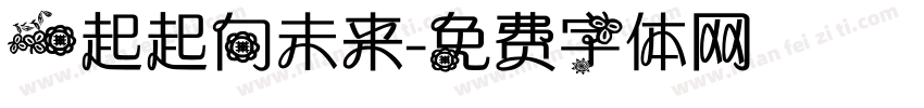 一起起向未来字体转换