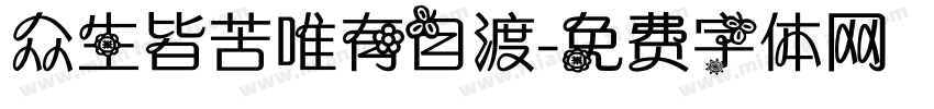 众生皆苦唯有自渡字体转换
