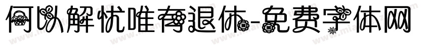 何以解忧唯有退休字体转换