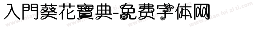 入門葵花寶典字体转换