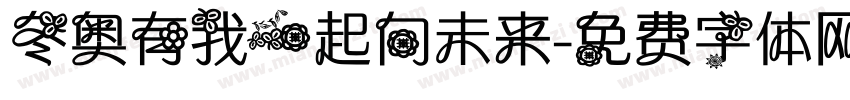 冬奥有我一起向未来字体转换