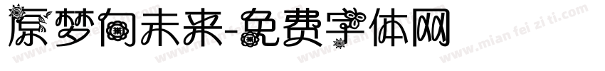 原梦向未来字体转换